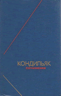 Кондильяк Сочинения в 3-х томах