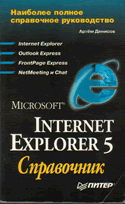 А.Денисов  Microsoft Internet Explorer 5: Справочник