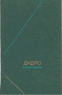 Дидро Сочинения в 2-х томах