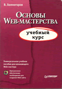 В.Холмогоров Основы Web-мастерства