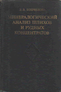 Копченкова Е.В. Минералогический анализ шлихов и рудных концентратов