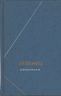 Лейбниц Сочинения в 4-х томах