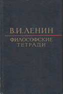 Ленин В.И. Философские тетради