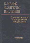 Маркс К., Энгельс Ф., Ленин В.И. О диалектическом и историческом материализме