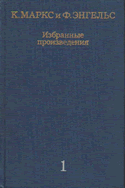 Маркс К., Энгельс Ф. Избранные произведения в  3-х томах
