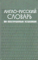 Англо-русский словарь по газотурбинным установкам