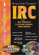 Пузырев В. Эффективный  IRC для начинающих и не только или как общаться с другими людьми через Интернет