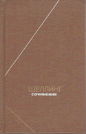 Шеллинг Сочинения в 2-х томах