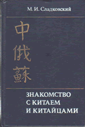 Сладковский М.И. Знакомство с Китаем и китайцами