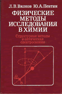 Л.В.Вилков, Ю.А.Пентин Физические методы исследования в химии
