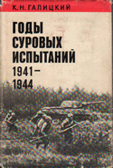 К.Н.Галицкий. Годы суровых испытаний. 1941-1944
