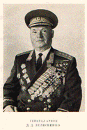 генерал армии Д.Д.Лелюшенко