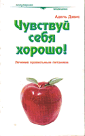 Адель Дэвис Чувствуй себя хорошо!