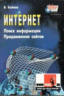 Байков В. Интернет: поиск информации и продвижение сайтов