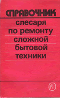 Кобелев А.Г. Справочник слесаря по ремонту сложной бытовой техники
