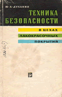 Духанин Ю.А. Техника безопасности в цехах лакокрасочных покрытий