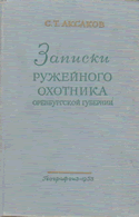 С.Т.Аксаков Записки ружейного охотника Оренбургской губернии