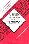 Шевелева С.А., Кокорина О.Б., Багиян М.Б. Английский язык для валютных кассиров