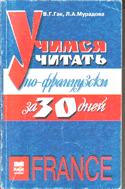 В.Г.Гак, Л.А.Мурадова Учимся читать по-французски за 30 дней