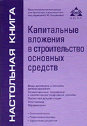 Капитальные вложения в строительство основных средств