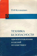 Казакевич П.И. Техника безопасности при изготовлении изделий из пластмасс