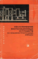 Хазанов И.С. Обслуживание вентиляционных устройств на машиностроительных заводах