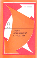 Кобленц А.Н. Уроки шахматной стратегии