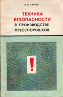 М.М.Плечев Техника безопасности в производстве пресспорошков