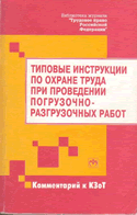 Типовые инструкции по охране труда при проведении погрузочно-разгрузочных работ