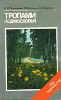 Попадейкин В.И. и др. Тропами Подмосковья