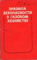 Правила безопасности в газовом хозяйстве