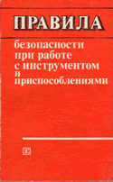Правила безопасности при работе с инструментом и приспособлениями