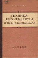 Райхер С.А. Техника безопасности в термических цехах