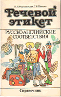 Формановская Н.И., Шевцова С.В. Речевой этикет. Русско-английские соответствия