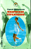 Сергей Шестопалов Физические упражнения