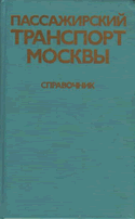 Пассажирский транспорт Москвы