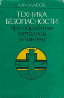А.Ф.Власов Техника безопасности при обработке металлов резанием