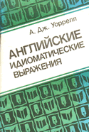 Уоррелл А.Дж. Английские идиоматические выражения для иностранных студентов