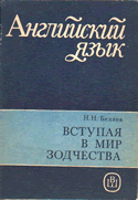 Беляев Н.Н. Вступая в мир зодчества