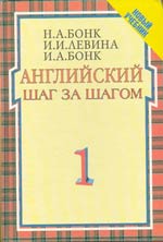 Н.А.Бонк Английский шаг за шагом. Ч.1