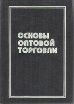 Основы оптовой торговли. Практический курс